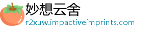 妙想云舍